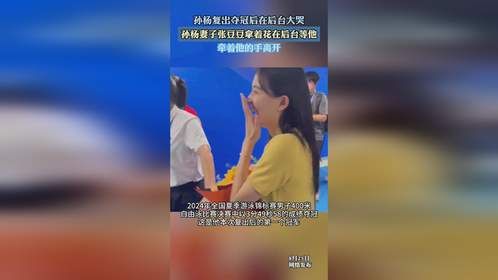 孙杨复出夺冠后在后台大哭，妻子张豆豆拿着花在后台等他。