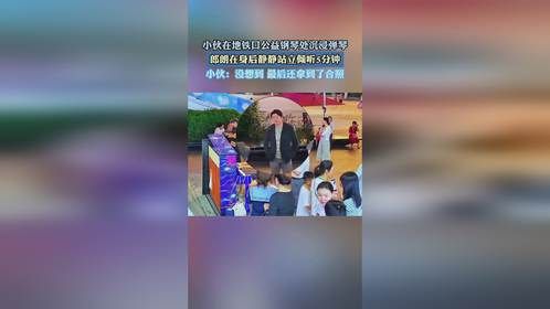 小伙在地铁口公益钢琴处沉浸弹琴，郎朗在身后静静站立倾听5分钟。