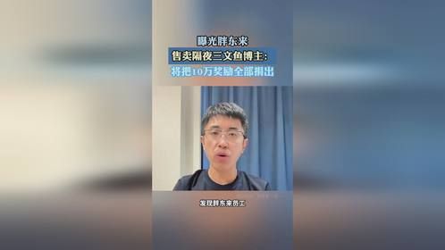 曝光胖东来售卖隔夜三文鱼博主，将把10万奖励全部捐出。