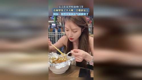 女子吃花甲粉崩掉门牙，在碗里找了半天嗦一口重新安上。