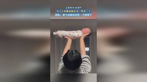 宝爸哄娃奇操作，为了让娃睡觉就差念“咒语”了。