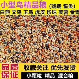鸟食新白苏子文鸟黄谷子鸟粮加纳利子珍珠鸟芙蓉鸟白燕玉混合饲厂