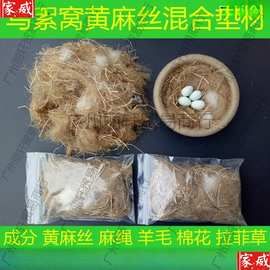 黄麻丝鸟絮窝鸟巢鸟窝垫材玉鸟 芙蓉鸟 金青灰燕金丝雀絮窝麻刀