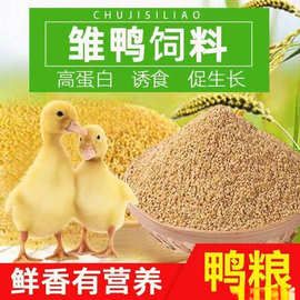 鸭饲料预混料小黄鸭小鸡0-1个月小开口料宠物鸭蛋柯尔独立站跨境