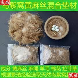 黄麻丝鸟絮窝鸟巢鸟窝垫材玉鸟 芙蓉鸟 金青灰燕金丝雀絮窝麻刀1