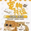 宠物托运，猫狗托运到全国