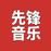 先锋音乐的头像