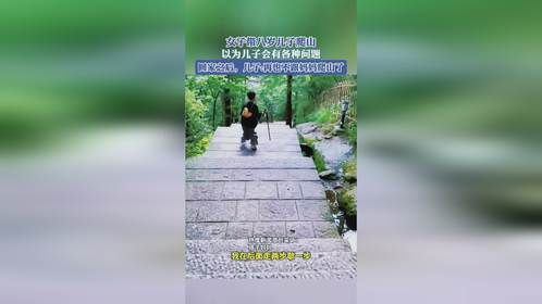 女子带八岁儿子爬山，以为儿子会有各种问题，回家之后，儿子再也不跟妈妈爬山了