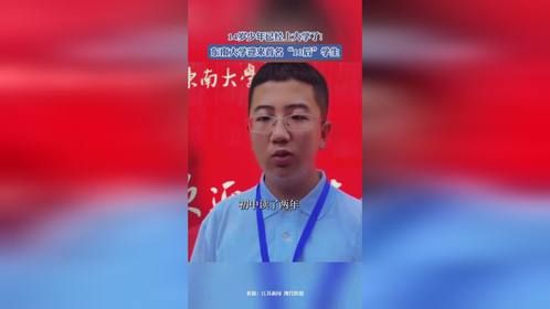 14岁少年已经上大学了!东南大学迎来首名“10后”学生