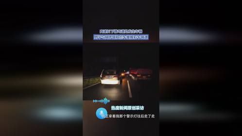 高速长下坡弯道处发生车祸，男子与同伴冒险拦车提醒后车减速