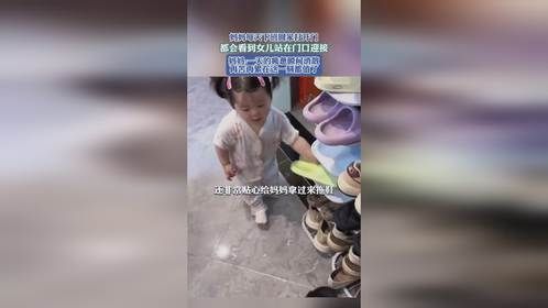妈妈每天下班回家打开门，都会看到女儿站在门口迎接，妈妈一天的疲惫瞬间消散，再苦再累在这一刻都值了