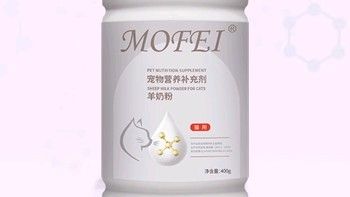 猫咪成长必备！MOFEI乳铁蛋白羊奶粉，呵护每一刻