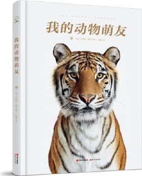 我的动物萌友(收藏级动物肖像摄影集)
