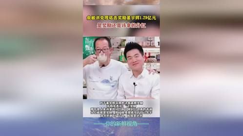 俞敏洪兑现诺言奖励董宇辉1.29亿元，是奖励还是该拿的分红