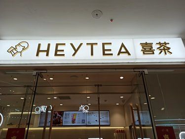 延庆万达喝喜茶
