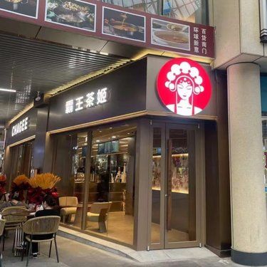 延庆也有了霸王茶姬