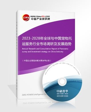 2023-2028年全球与中国宠物托运服务行业市场调研及发展趋势分析报告