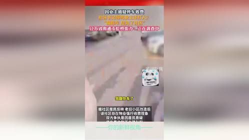 因业主质疑停车收费，社区书记辱骂业主还打人？还称“踹你车 是为了社区”