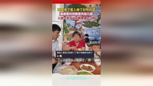 家里来了客人做了好吃的，婆婆卷的饼都是先给儿媳，儿媳：至今从没跟婆婆红过脸