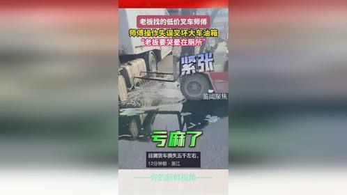老板找的低价叉车师傅，师傅操作失误叉坏大车油箱