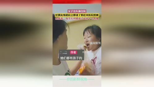 女子出车祸住院，好朋友知道后立即请了假赶来医院照顾