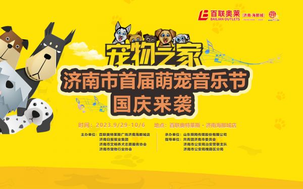 百联奥特莱斯广场海那城店首届萌宠音乐节圆满谢幕