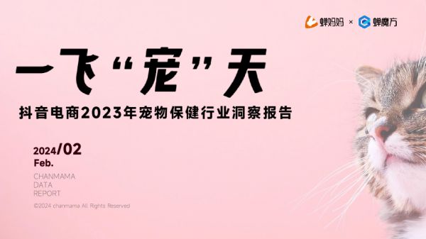 抖音电商2023年宠物保健行业洞察报告
