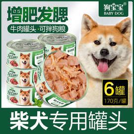 柴犬专用狗罐头拌饭拌狗粮增肥发腮长肉零食狗狗幼犬宠物营养食品