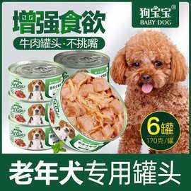 老年犬专用狗罐头拌狗粮老狗软狗粮老年狗狗湿粮软零食泰迪营养品