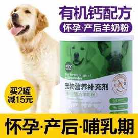羊奶粉宠物补钙成犬哺乳期催奶母狗孕狗营养品狗妈妈怀孕补奶孕期