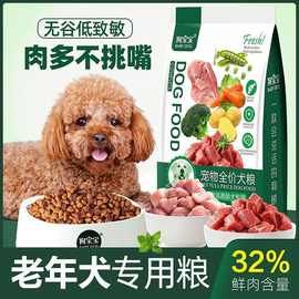 狗宝宝狗粮老年犬高龄犬粮泰迪贵宾小型犬宠物成犬吃的软粮