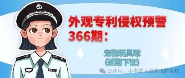 外观专利侵权预警366期:宠物玩具球