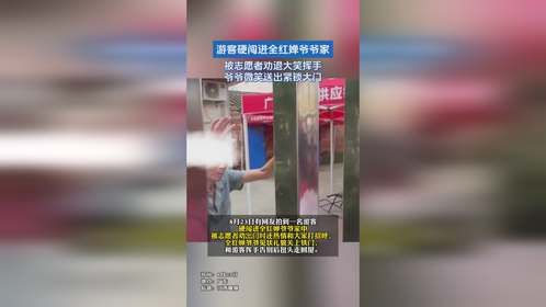 游客硬闯进全红婵爷爷家， 被志愿者劝退大笑挥手，爷爷微笑送出紧锁大门