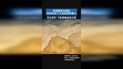 震撼一幕！昆明暴雨来临前，有网友拍下大自然悄然蓄力，风云变幻，飞机穿越金色云层