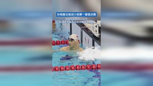 孙杨复出首战小组第一晋级决赛，获胜后长吐了一口气，现场观众激动欢呼 孙杨挥手致意