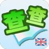 英汉词典 Android