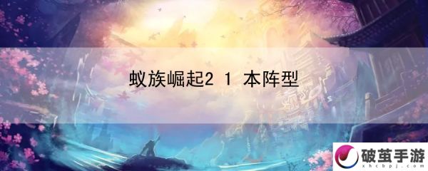 蚁族崛起21本阵型：宠物养成攻略