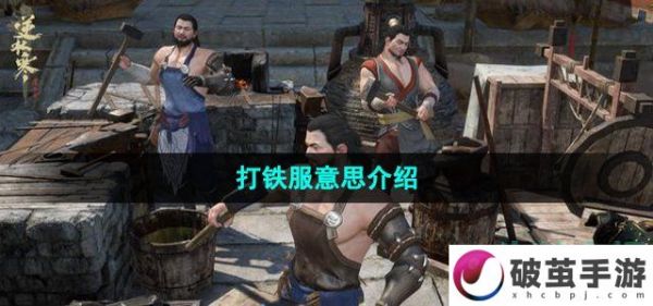 逆水寒手游打铁服是什么意思，打铁服意思介绍