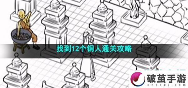 沙雕日记找到12个铜人怎么过，找到12个铜人通关攻略