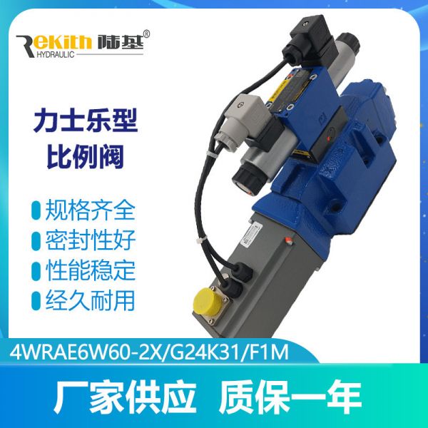 陆基4WRAE6W60-2X/G24K31/F1M液压阀比例阀电磁换向阀力士