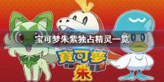 《宝可梦朱紫》独占精灵有哪些？独占精灵一览