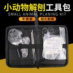 兽用小动物手术器械大鼠手术器械小鼠解剖兔类解剖工具包实验器材