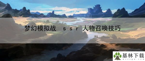 梦幻模拟战 ssr人物召唤技巧：提高宠物和坐骑训练
