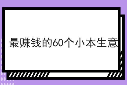 *赚钱的60个小本生意