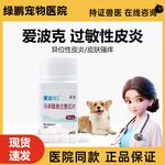 辉瑞爱波克犬用止痒药狗狗皮肤过敏止痒药16mg5.4mg3.6mg皮肤瘙痒