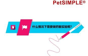 宠物什么情况下需要做药敏?