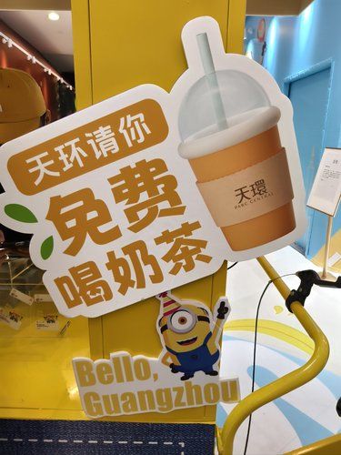 天环免费送奶茶啦
