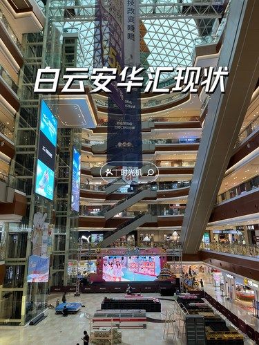 白云安华汇现状！[疑问][66粽][wk粽][惊叹]