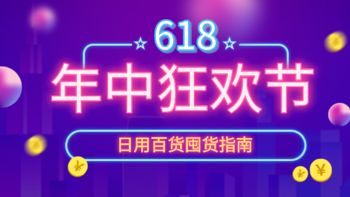 值无不言248期：618日百囤什么？洗涤用品、纸品、厨房清洁囤货清单