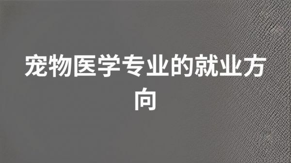 宠物医学专业的就业方向